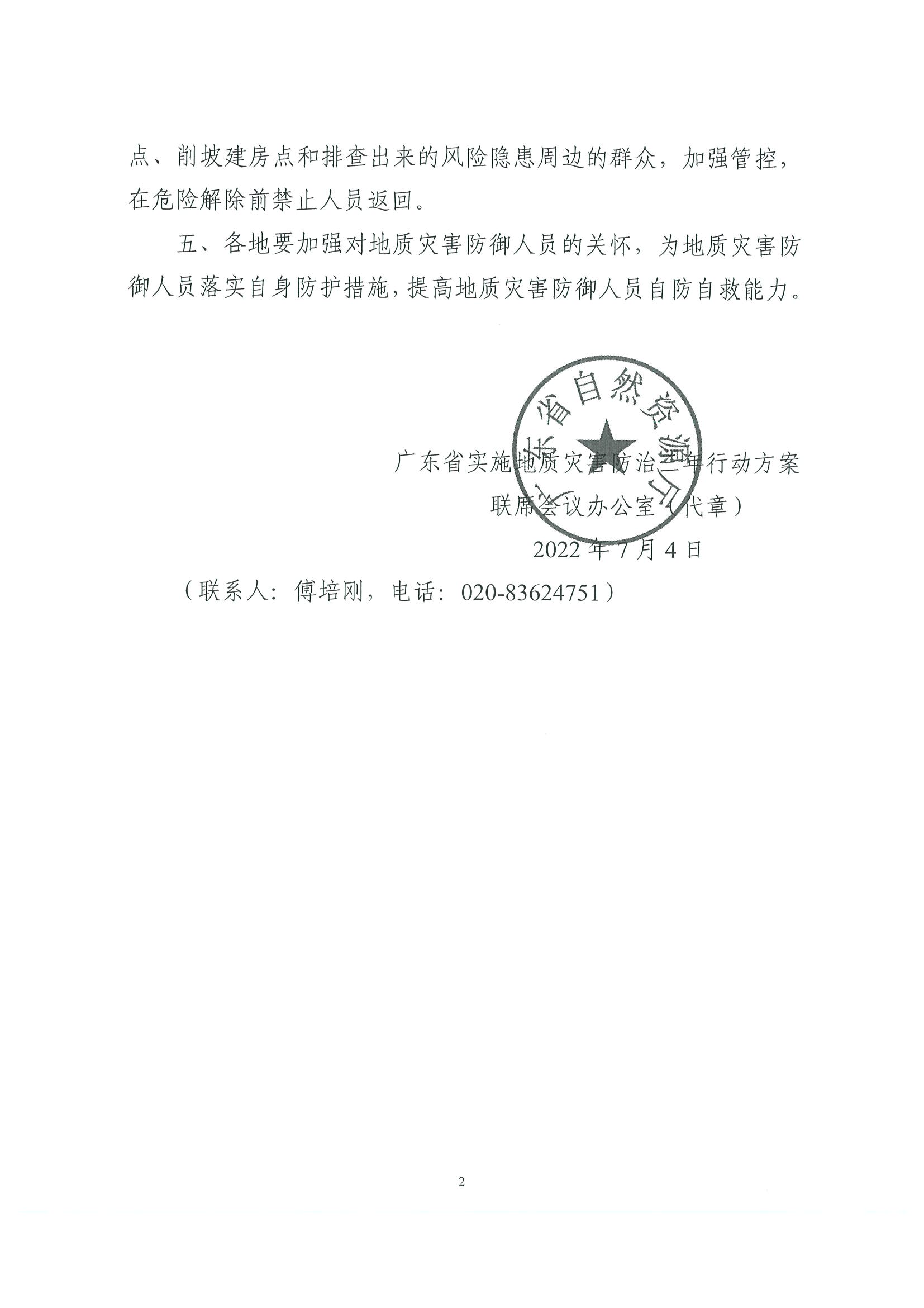 2.广东省文化和旅游厅转发广东省实施地质灾害防治三年行动方案联席会议办公室关于做好地质灾害防御人员人身安全防范工作的紧急通知_页面_3.jpg