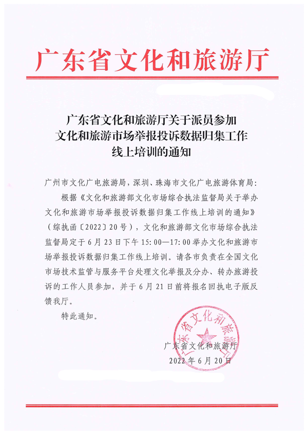 广东省文化和旅游厅关于派员参加文化和旅游市场举报投诉数据归集工作线上培训的通知_1.png