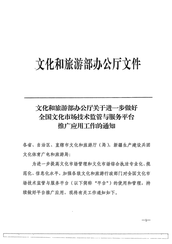 广东省文化和旅游厅转发文化和旅游部办公厅关于进一步做好全国文化市场技术监管与服务平台推广应用工作的通知_4.png