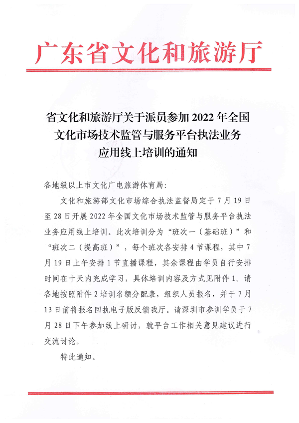 省文化和旅游厅关于派员参加2022年全国文化市场技术监管与服务平台执法业务应用线上培训的通知_1.png