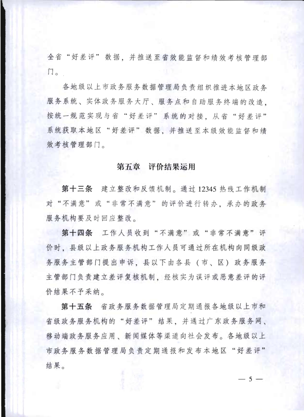 关于印发《广东省政务服务“好差评”管理办法（试行）》的通知_5.png