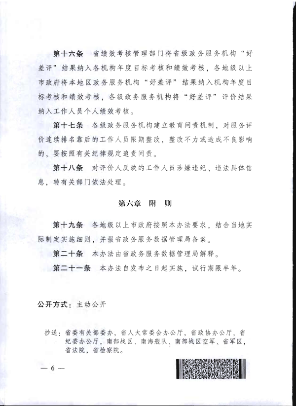 关于印发《广东省政务服务“好差评”管理办法（试行）》的通知_6.png