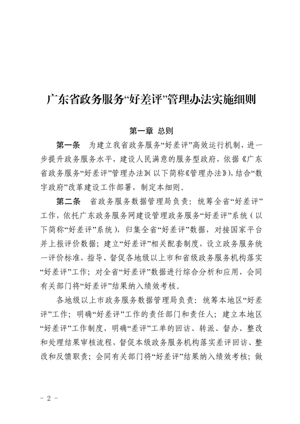 关于印发《广东省政务服务“好差评”管理办法实施细则》的通知_2.png