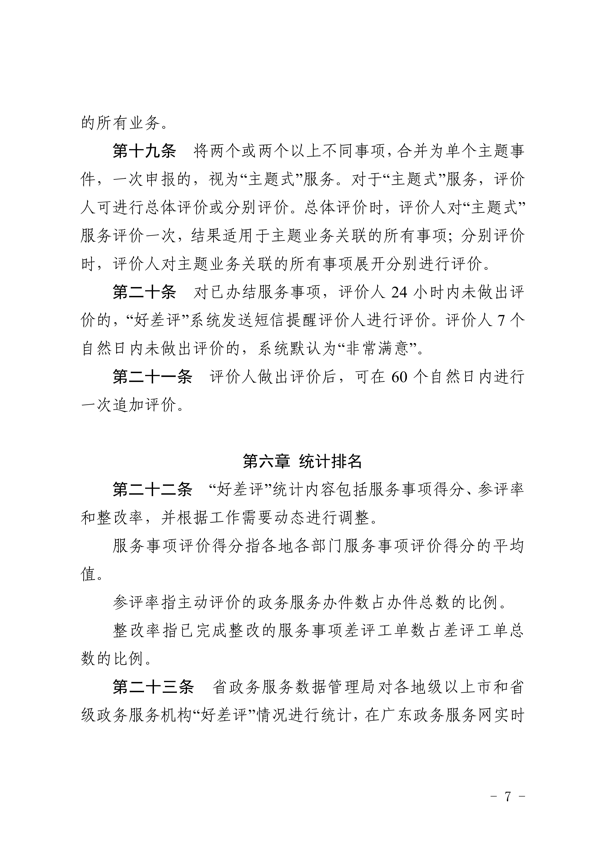 关于印发《广东省政务服务“好差评”管理办法实施细则》的通知_7.png