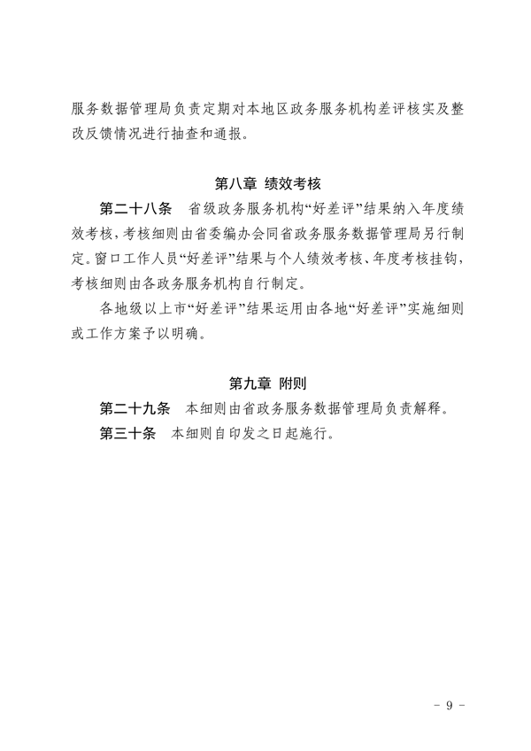 关于印发《广东省政务服务“好差评”管理办法实施细则》的通知_9.png