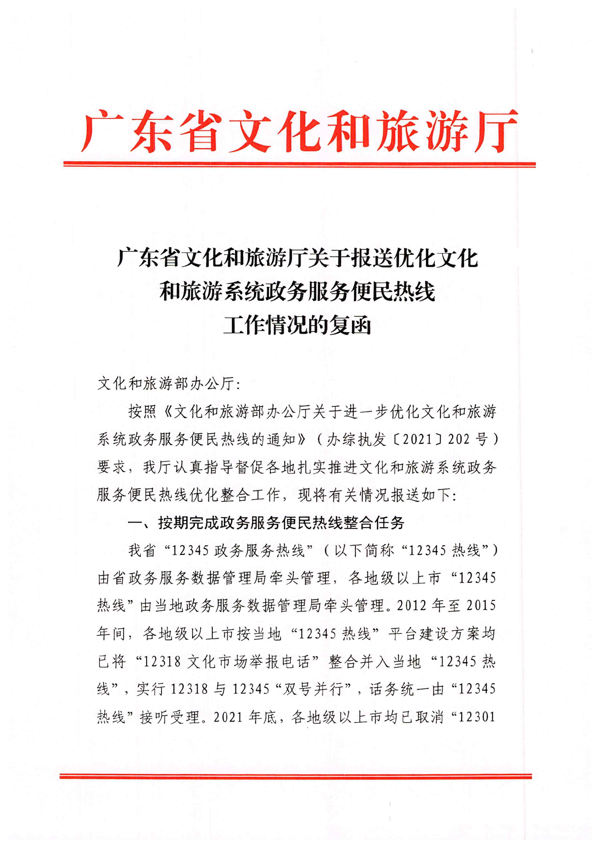 广东省文化和旅游厅关于报送优化文化和旅游系统政务服务便民热线工作情况的复函_1.png