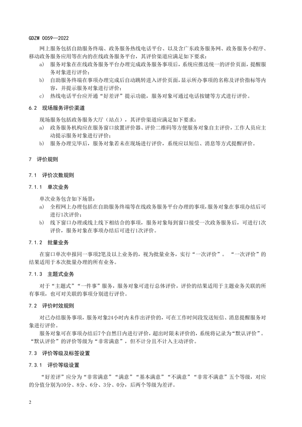 广东政务服务“好差评”工作规范_7.png