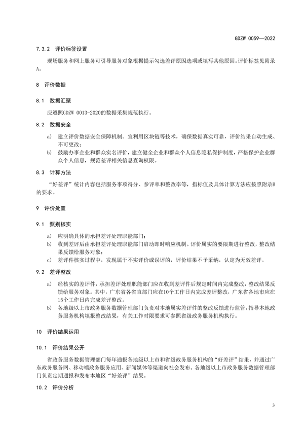 广东政务服务“好差评”工作规范_8.png