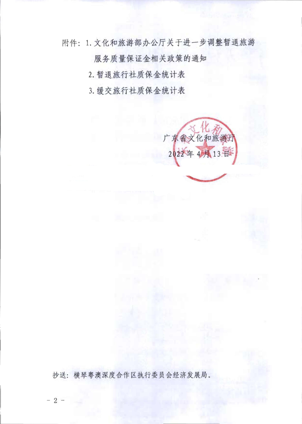 220414093201454660_广东省文化和旅游厅转发文化和旅游部办公厅关于进一步调整暂退旅游服务质量保证金相关政策的通知_2.png