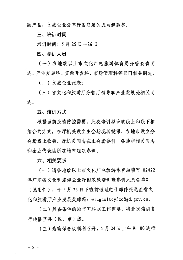 220523102953025560_省文化和旅游厅关于举办2022年广东省文化和旅游企业纾困政策培训班的通知_2.png