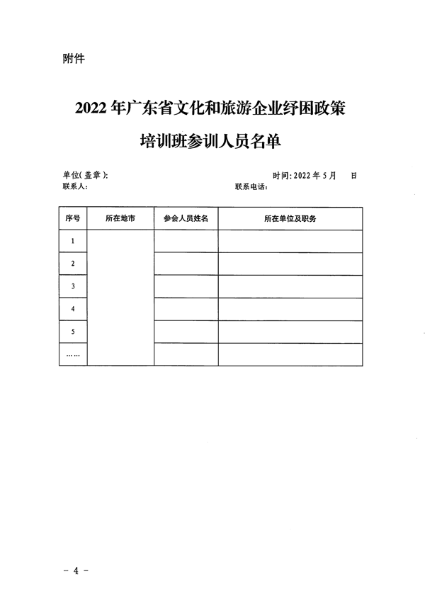 220523102953025560_省文化和旅游厅关于举办2022年广东省文化和旅游企业纾困政策培训班的通知_4.png