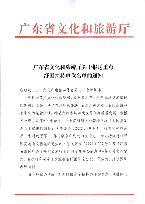 220712154131379420_广东省文化和旅游厅关于报送重点纾困扶持企业名单的通知_1.png