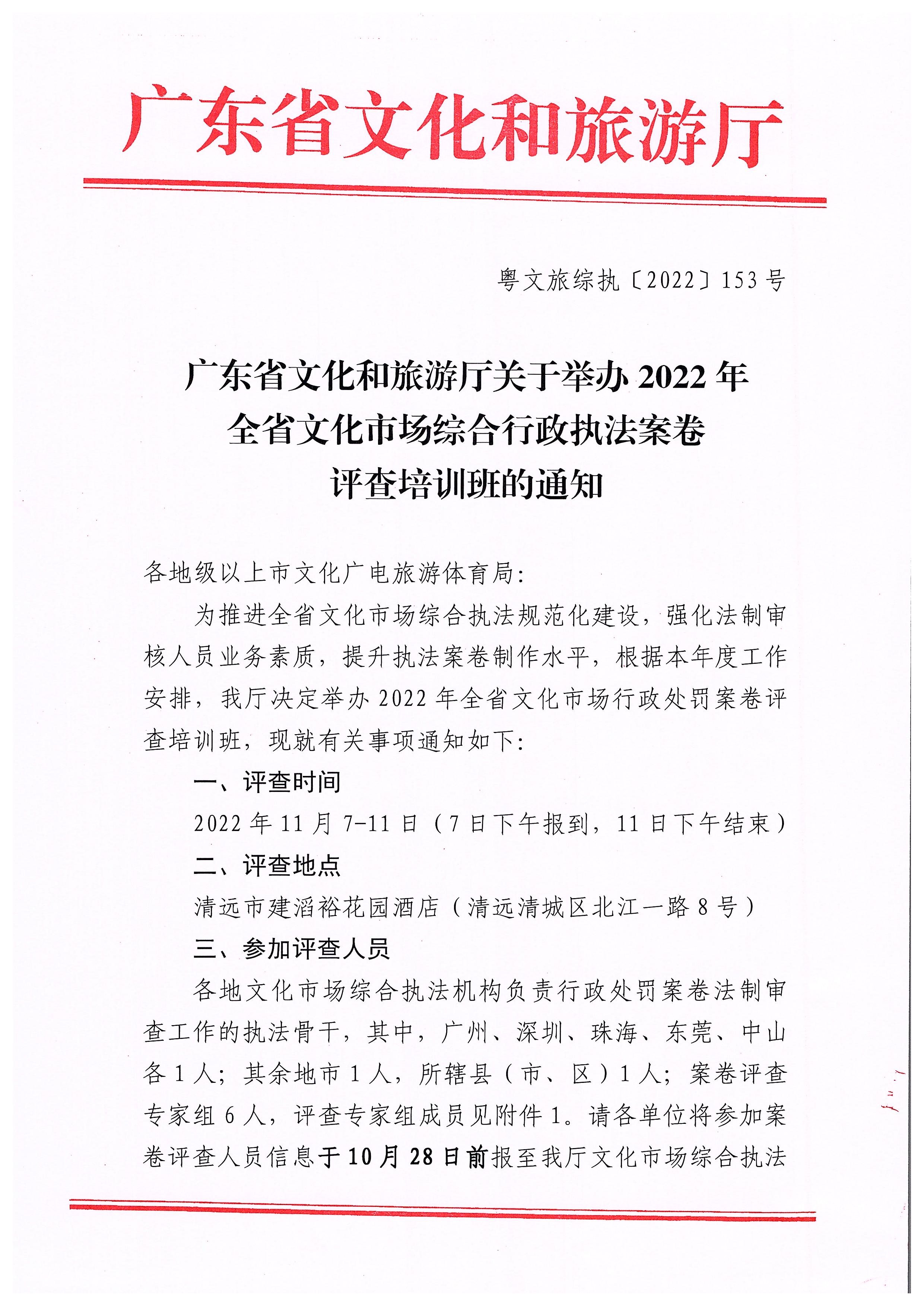 广东省文化和旅游厅关于举办2022年全省文化市场综合行政执法案卷评查培训班的通知_页面_1.jpg