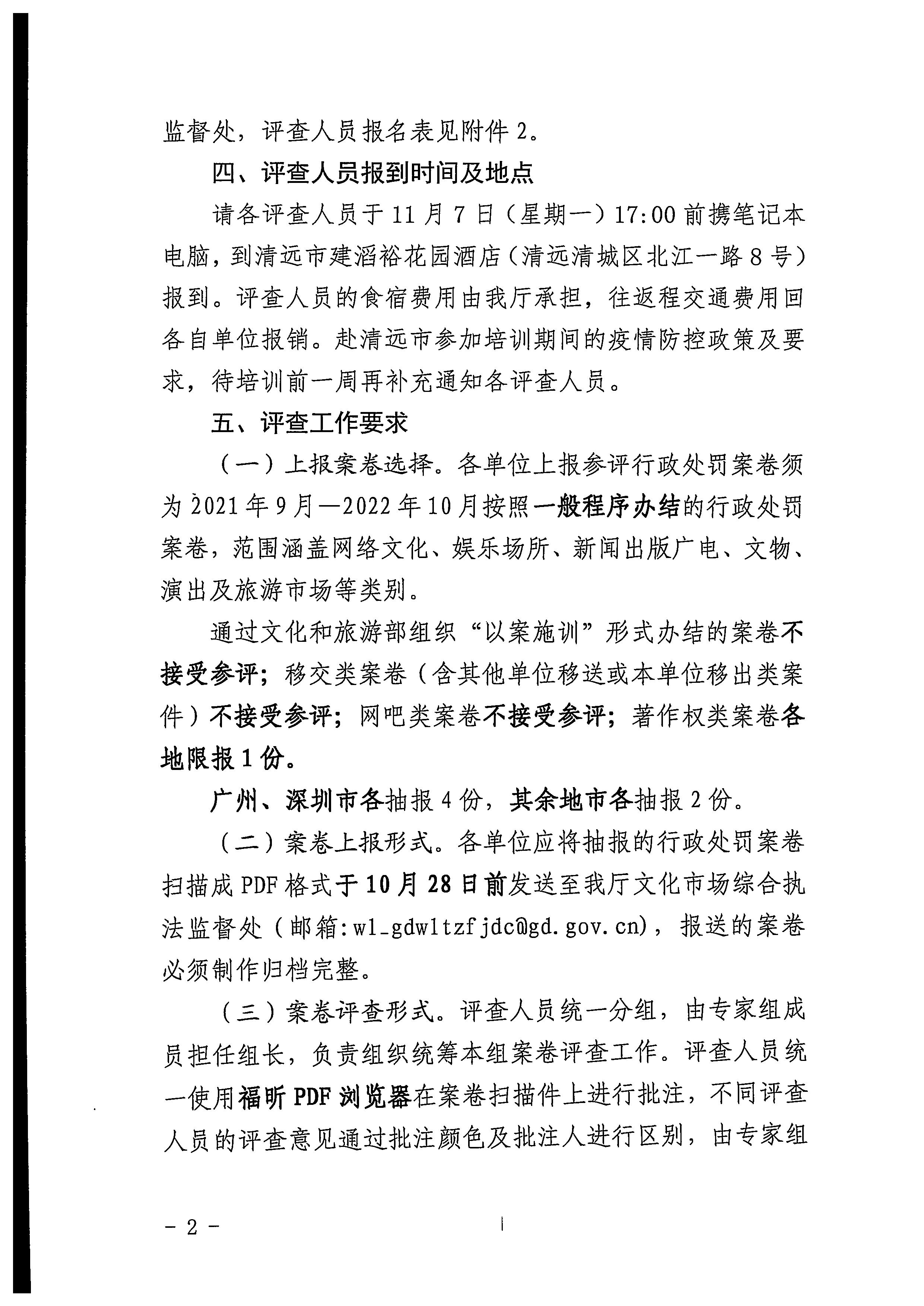 广东省文化和旅游厅关于举办2022年全省文化市场综合行政执法案卷评查培训班的通知_页面_2.jpg