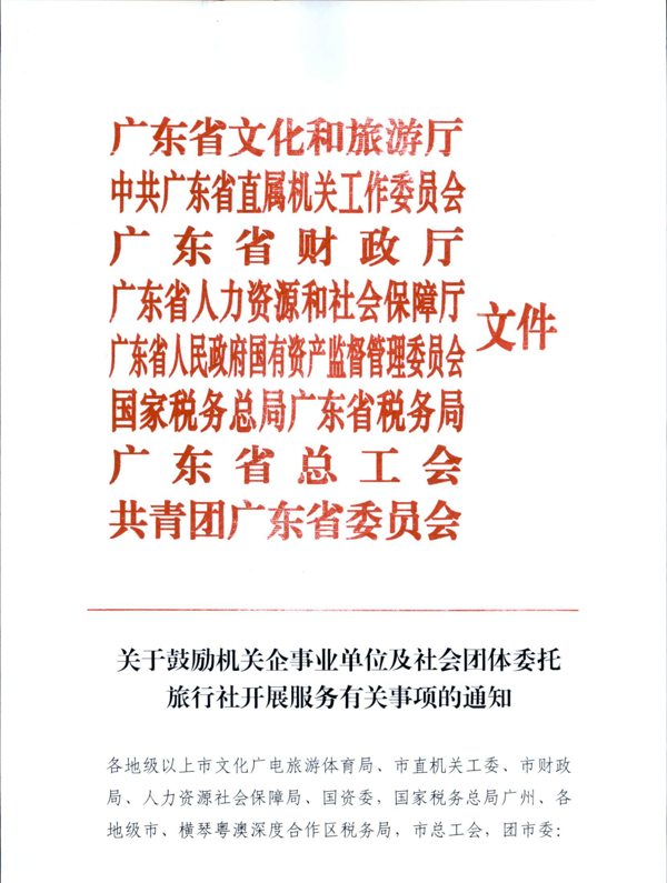 220809141633503920_关于鼓励机关企事业单位及社会团体委托旅行社开展服务有关事项的通知_1.png