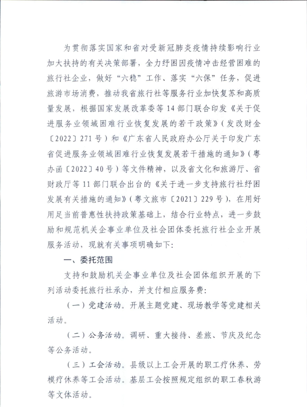 220809141633503920_关于鼓励机关企事业单位及社会团体委托旅行社开展服务有关事项的通知_2.png