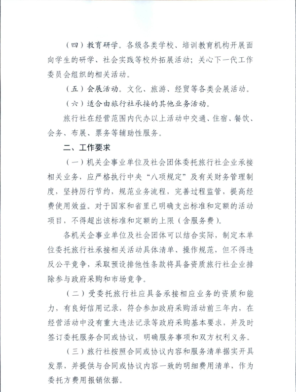 220809141633503920_关于鼓励机关企事业单位及社会团体委托旅行社开展服务有关事项的通知_3.png