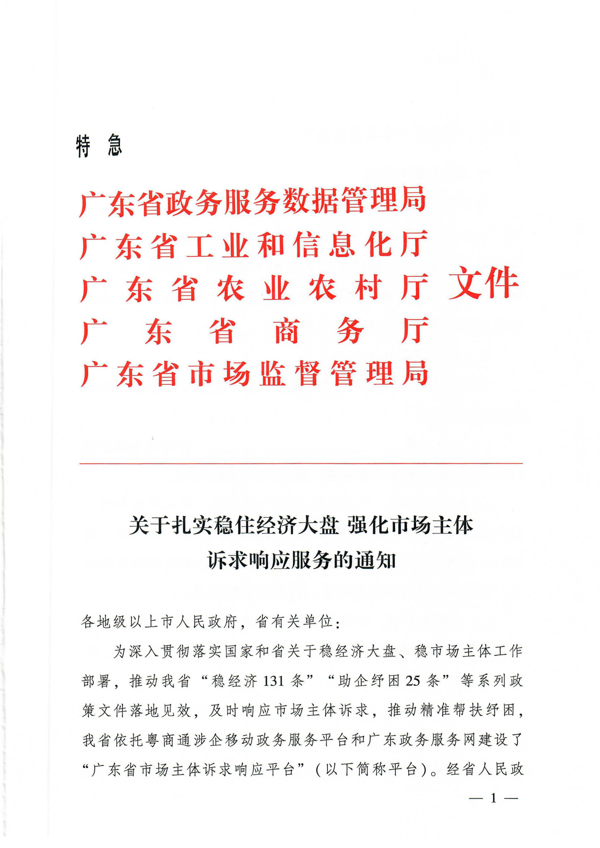 关于扎实稳住经济大盘 强化市场主体诉求响应服务的通知_1.png