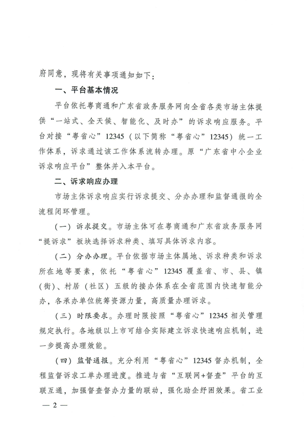 关于扎实稳住经济大盘 强化市场主体诉求响应服务的通知_2.png