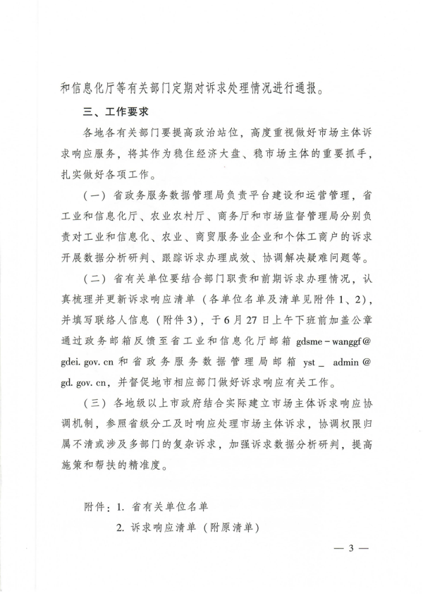 关于扎实稳住经济大盘 强化市场主体诉求响应服务的通知_3.png