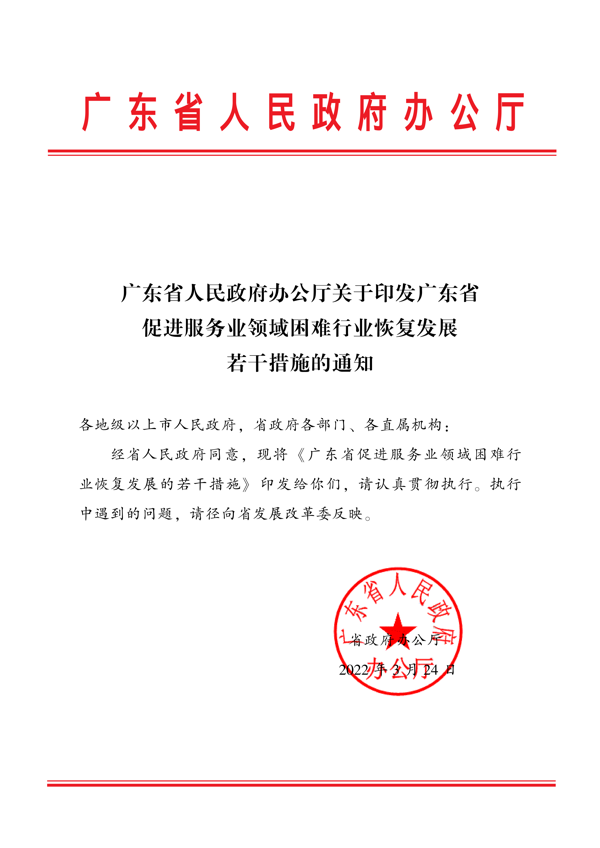 广东省人民政府办公厅关于印发广东省促进服务业领域困难行业恢复发展若干措施的通知_1.png