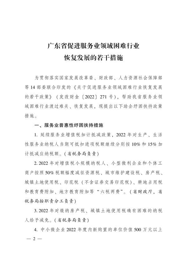 广东省人民政府办公厅关于印发广东省促进服务业领域困难行业恢复发展若干措施的通知_2.png