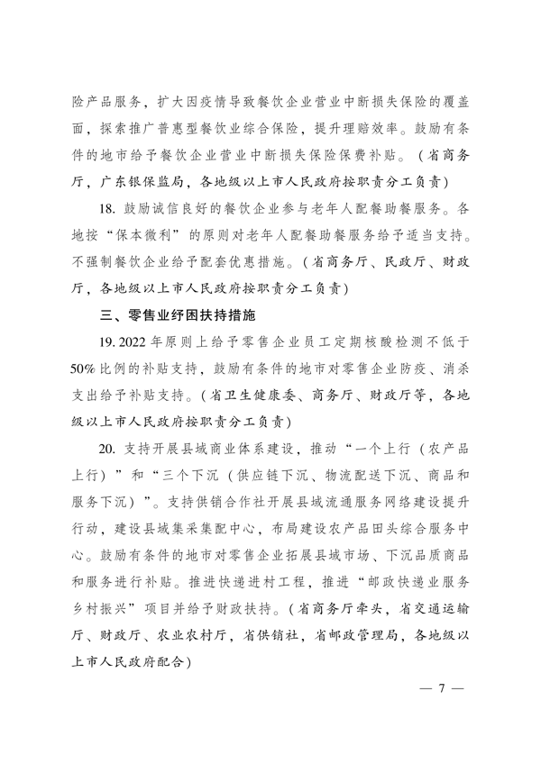 广东省人民政府办公厅关于印发广东省促进服务业领域困难行业恢复发展若干措施的通知_7.png