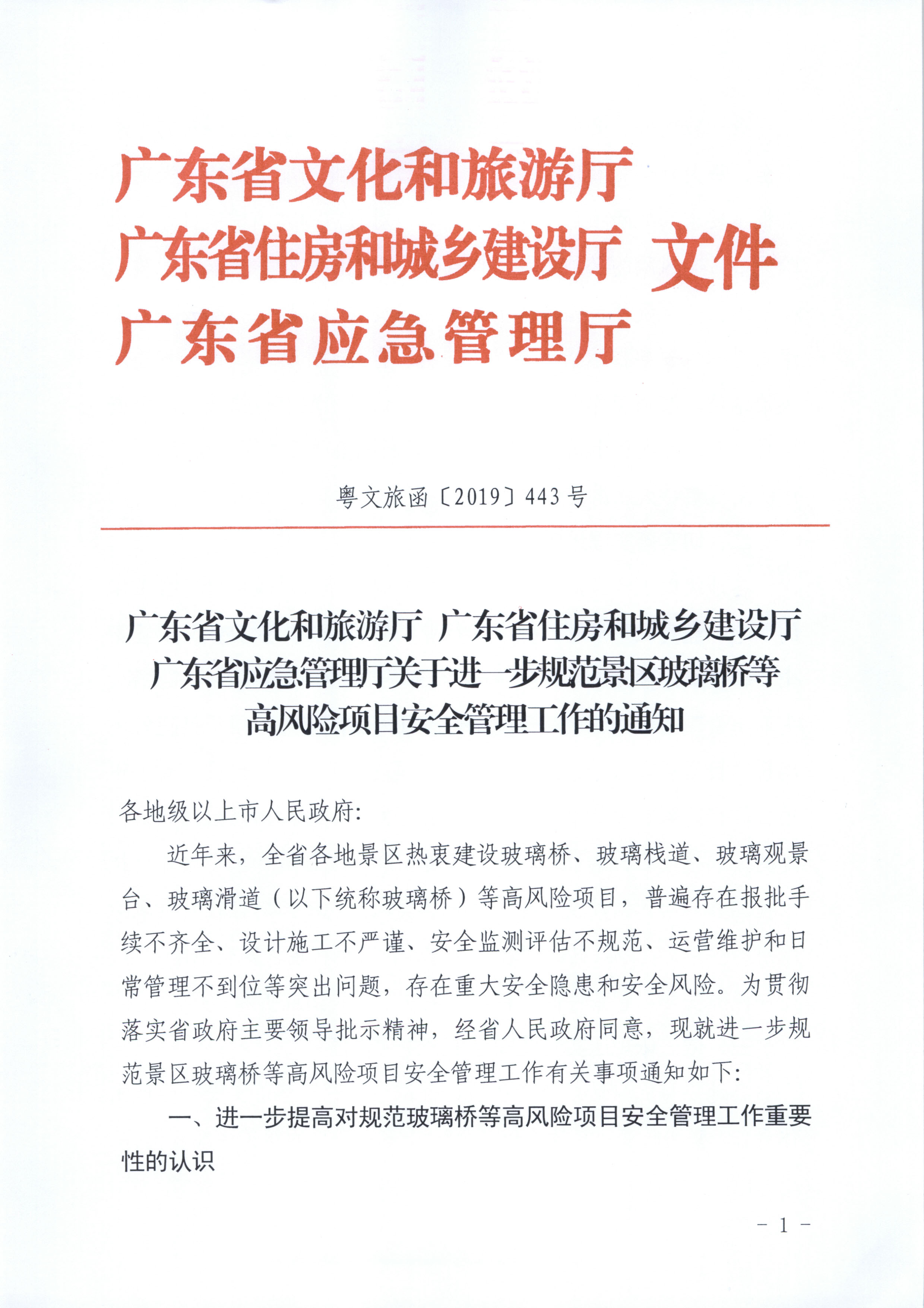 附件：广东省文化和旅游厅 广东省住房和城乡建设厅 广东省应急管理厅关于进一步规范景区玻璃桥等高风险项目安全管理工作的通知_页面_1.jpg