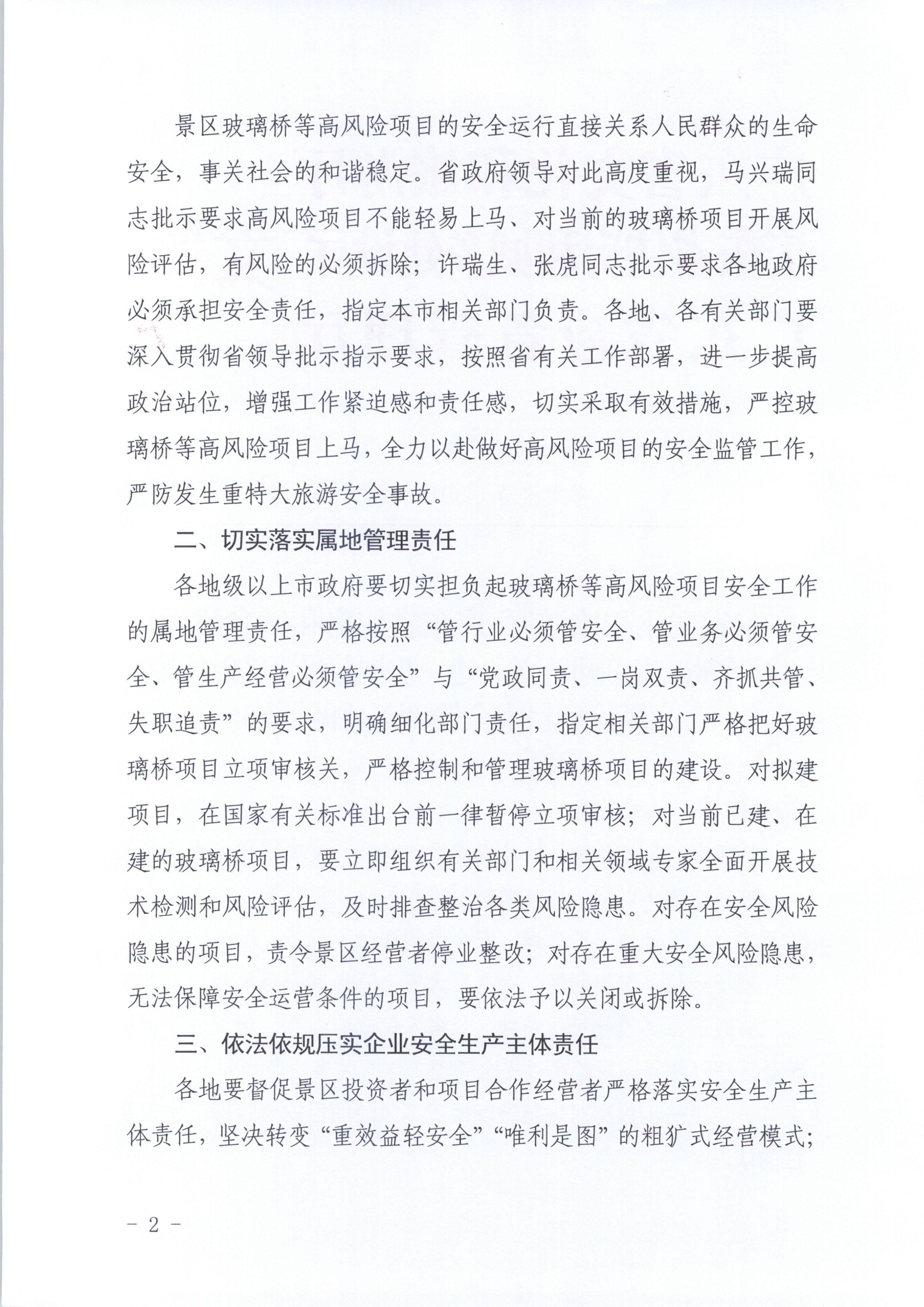 附件：广东省文化和旅游厅 广东省住房和城乡建设厅 广东省应急管理厅关于进一步规范景区玻璃桥等高风险项目安全管理工作的通知_页面_2.jpg