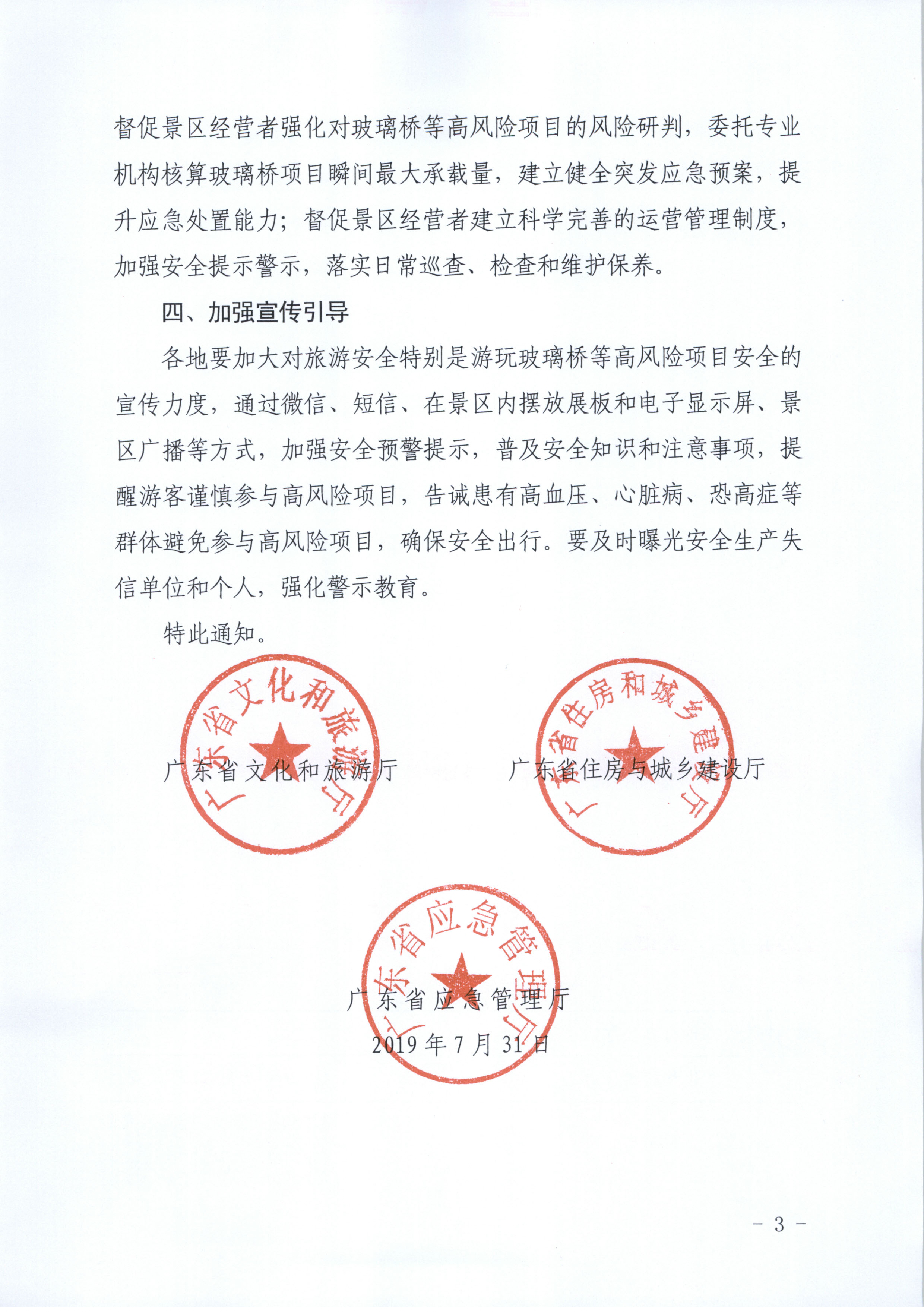 附件：广东省文化和旅游厅 广东省住房和城乡建设厅 广东省应急管理厅关于进一步规范景区玻璃桥等高风险项目安全管理工作的通知_页面_3.jpg