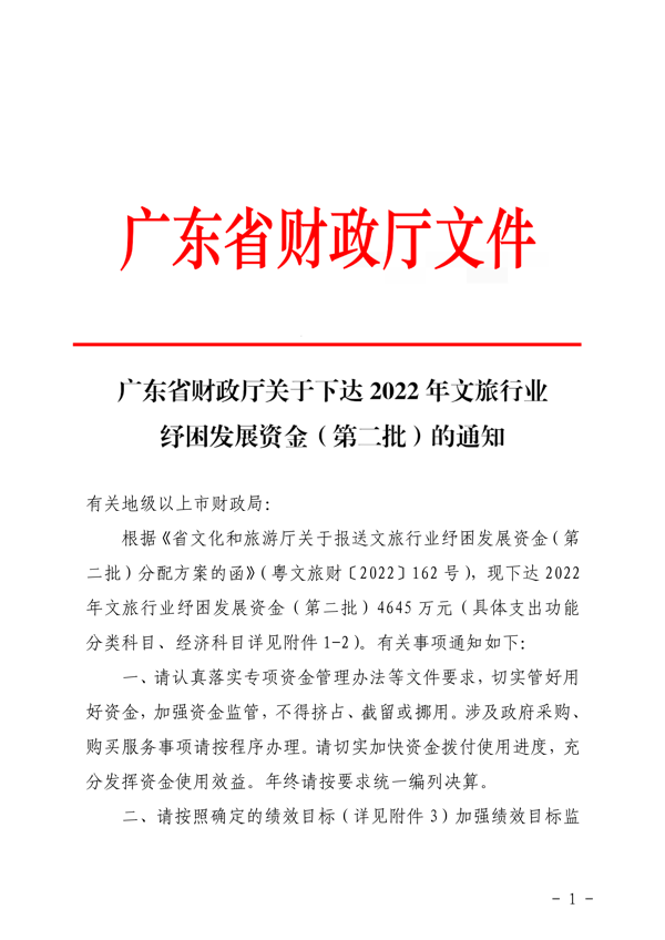 粤财科教〔2022〕205号 广东省财政厅关于下达2022年文旅行业纾困发展资金（第二批）的通知_1.png