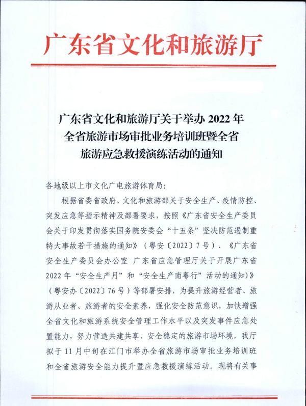 221028102632092220_关于举办2022年全省旅游市场审批业务培训班暨银应急救援演练活动的通知_1.png