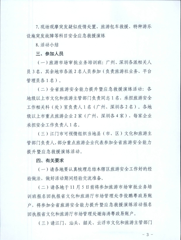 221028102632092220_关于举办2022年全省旅游市场审批业务培训班暨银应急救援演练活动的通知_3.png