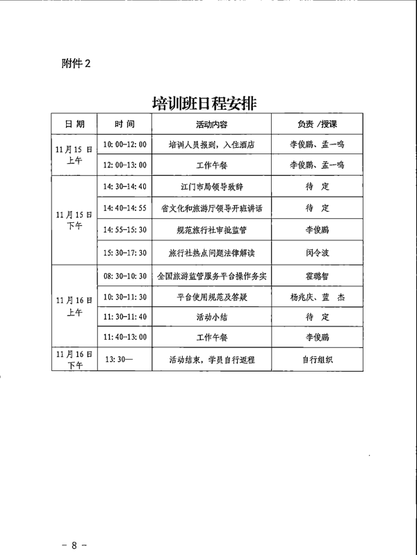 221028102632092220_关于举办2022年全省旅游市场审批业务培训班暨银应急救援演练活动的通知_8.png