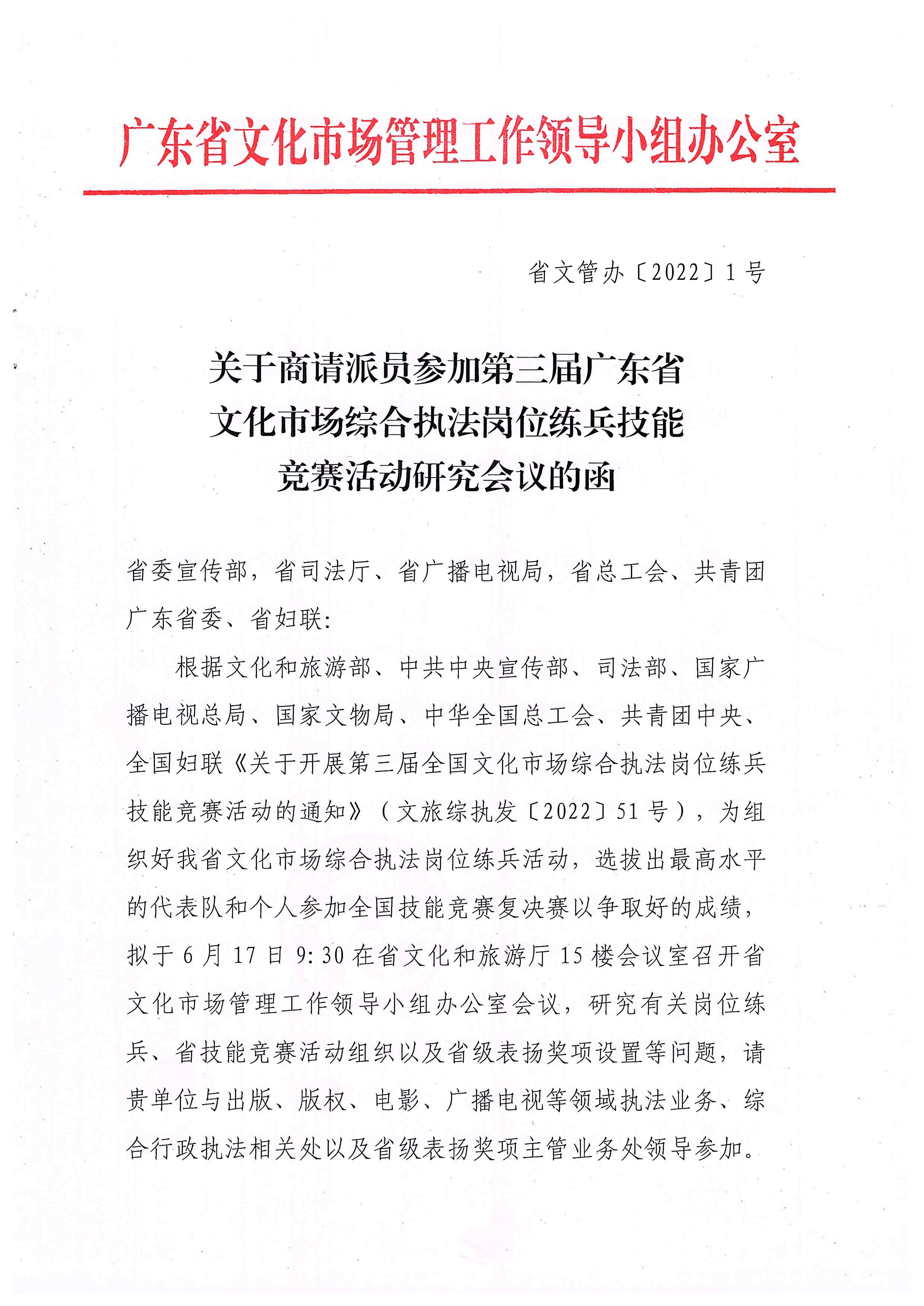 8.关于商请派员参加第三届广东省文化市场综合执法岗位练兵技能竞赛活动研究会议的函_页面_01.jpg