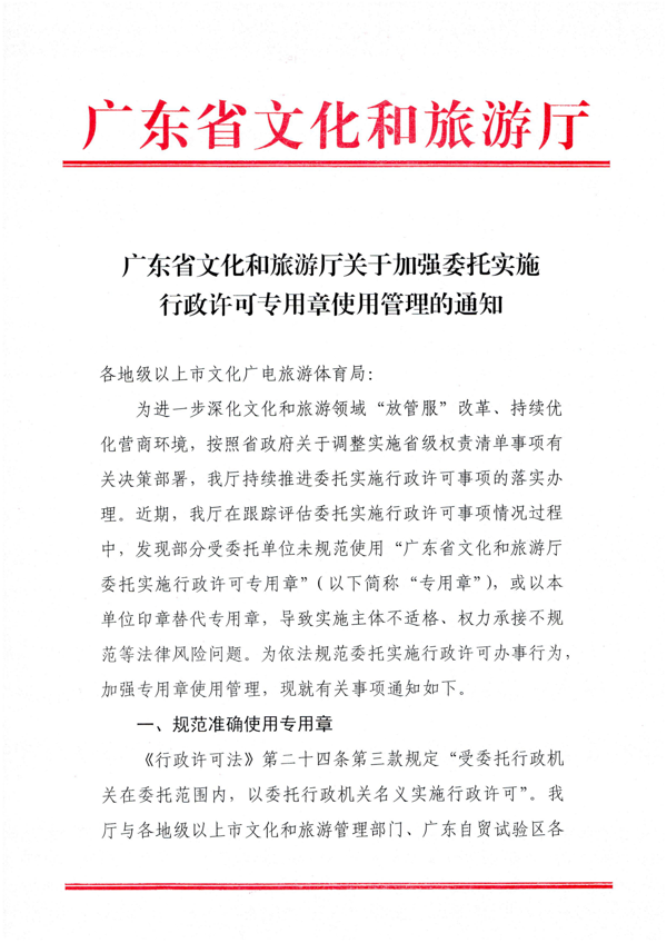 广东省文化和旅游厅关于加强委托实施行政许可专用章使用管理的通知（粤文旅法[2022]42号）_1.png