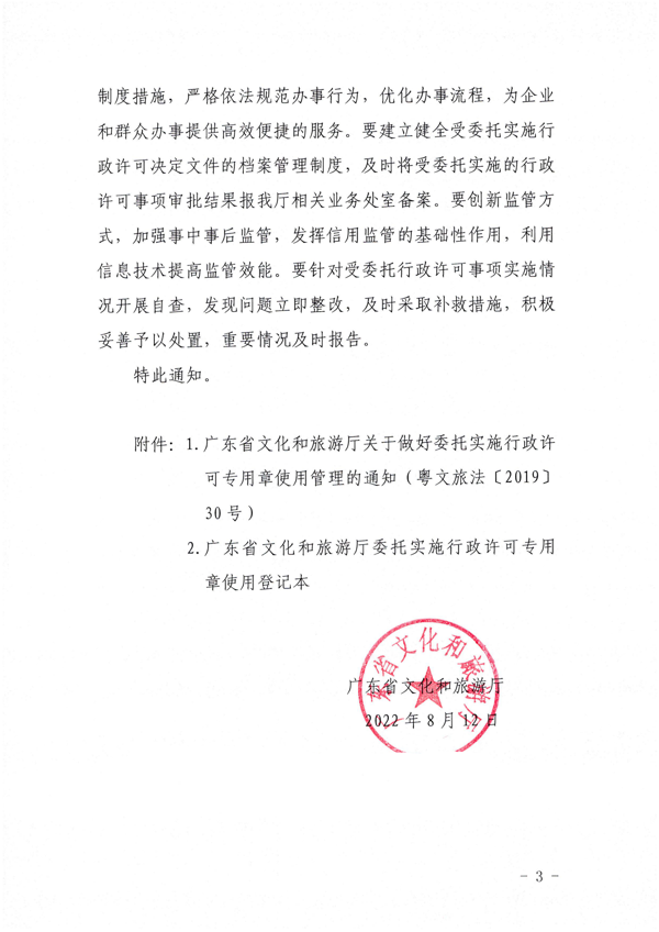 广东省文化和旅游厅关于加强委托实施行政许可专用章使用管理的通知（粤文旅法[2022]42号）_3.png