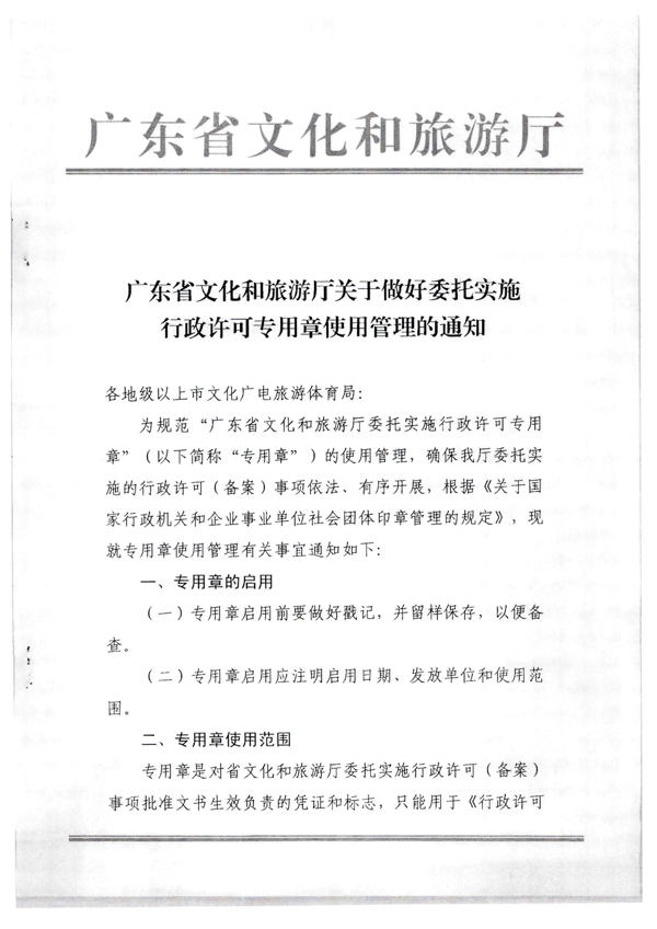 广东省文化和旅游厅关于加强委托实施行政许可专用章使用管理的通知（粤文旅法[2022]42号）_5.png