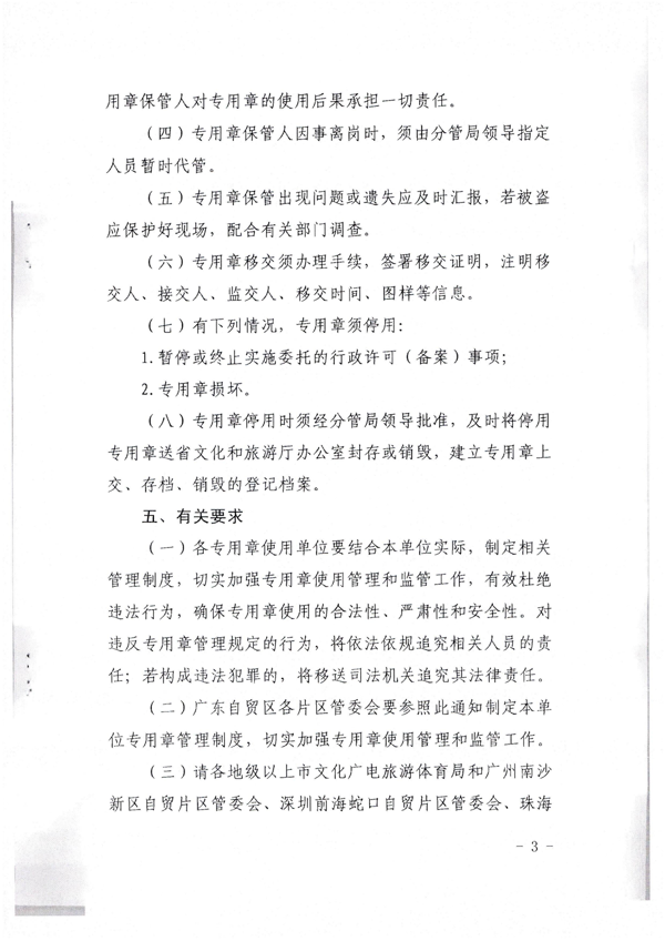 广东省文化和旅游厅关于加强委托实施行政许可专用章使用管理的通知（粤文旅法[2022]42号）_7.png