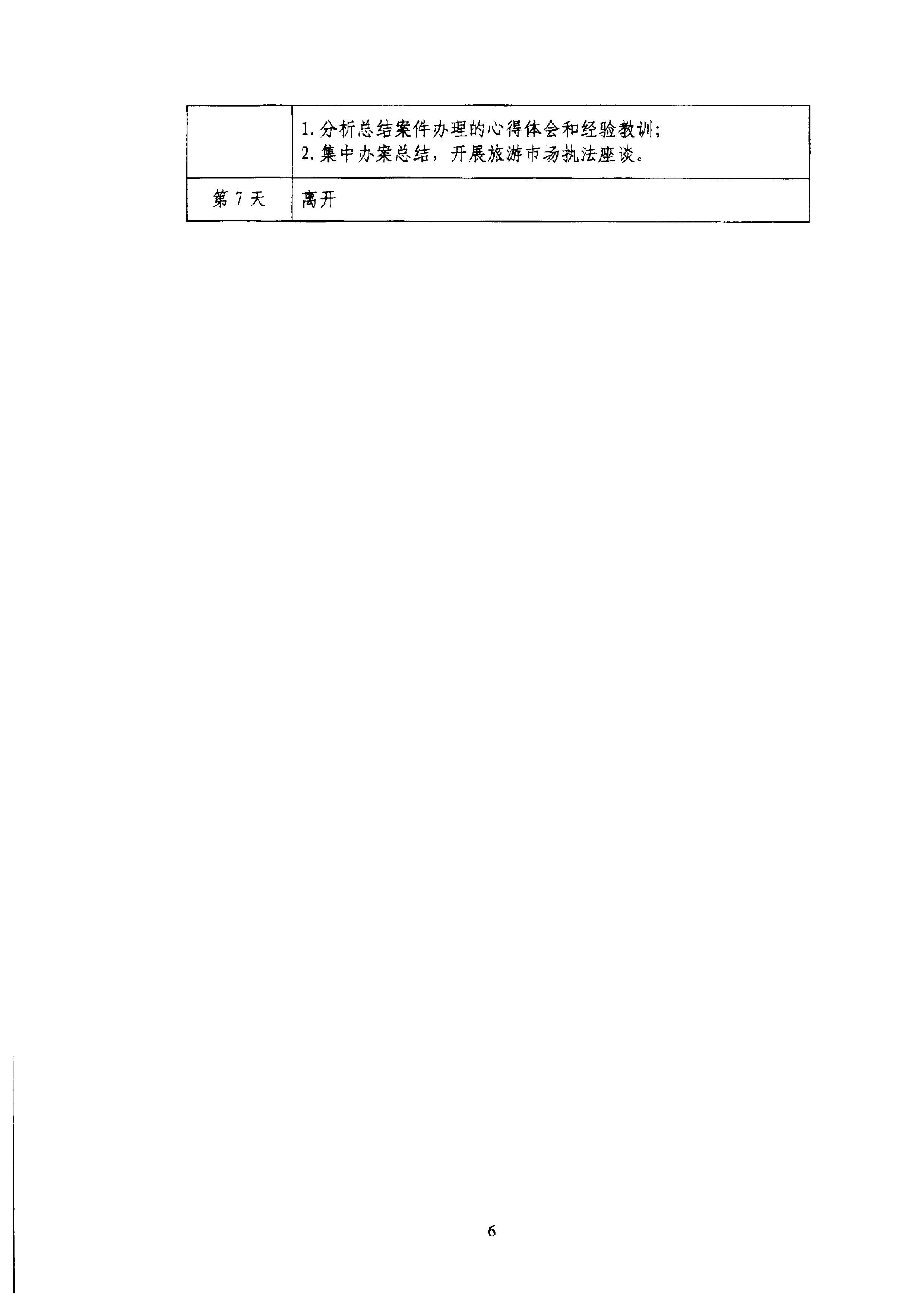 广东省文化和旅游厅关于组织文化和旅游部第五批旅游市场集中办案活动的通知_页面_10.jpg