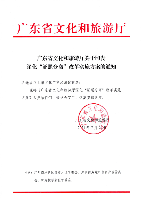 广东省文化和旅游厅印发证照分离改革实施方案的通知_1.png