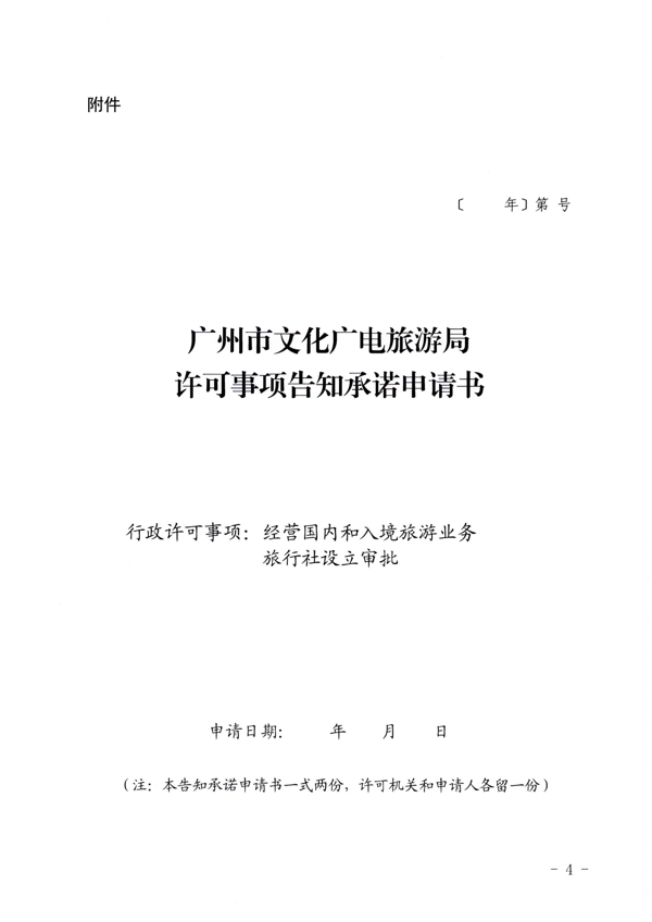 广东省文化和旅游厅印发证照分离改革实施方案的通知_40.png