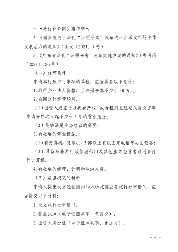 广东省文化和旅游厅印发证照分离改革实施方案的通知_42.png