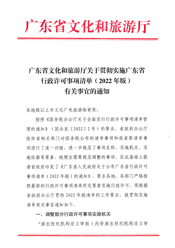 省文化和旅游厅关于贯彻实施广东省行政许可事项清单（2002年版）有关事宜的通知_1.png