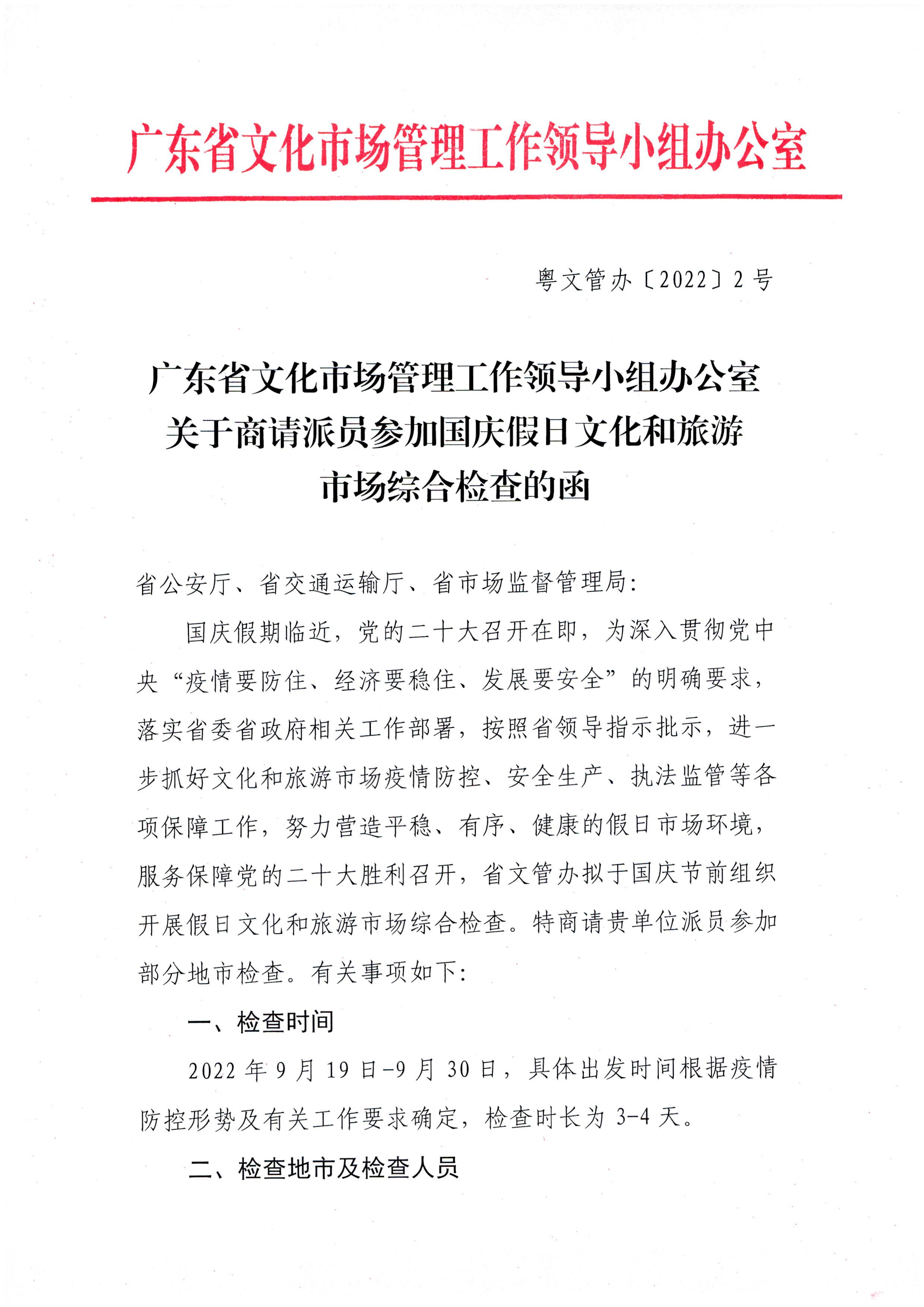 11.广东省文化市场管理工作领导小组办公室关于商请派员参加国庆假日文化和旅游市场综合检查的函_页面_1.jpg