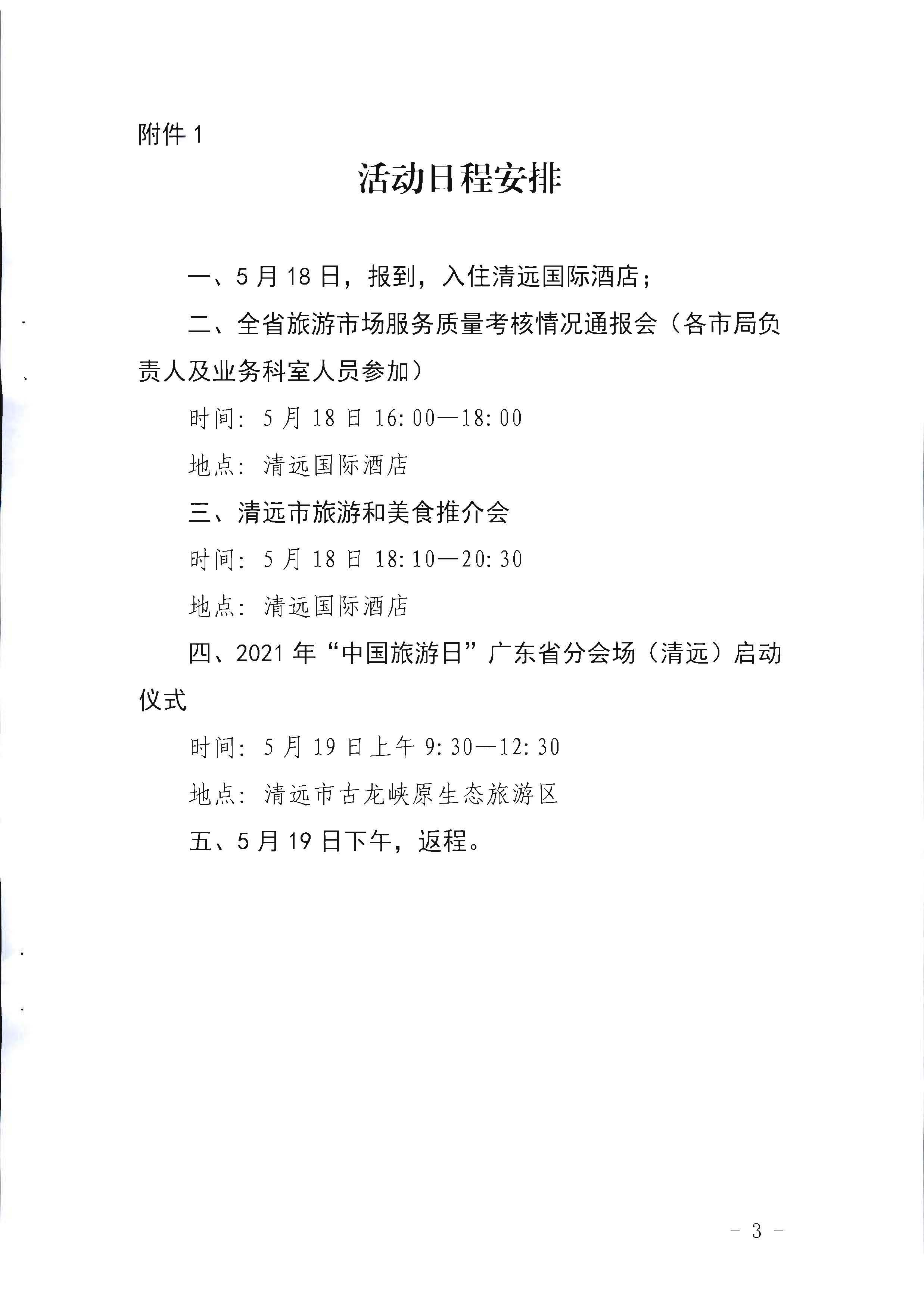 1.广东省文化和旅游厅关于参加2022年“中国旅游日”广东省分会场活动的通知_页面_3.jpg