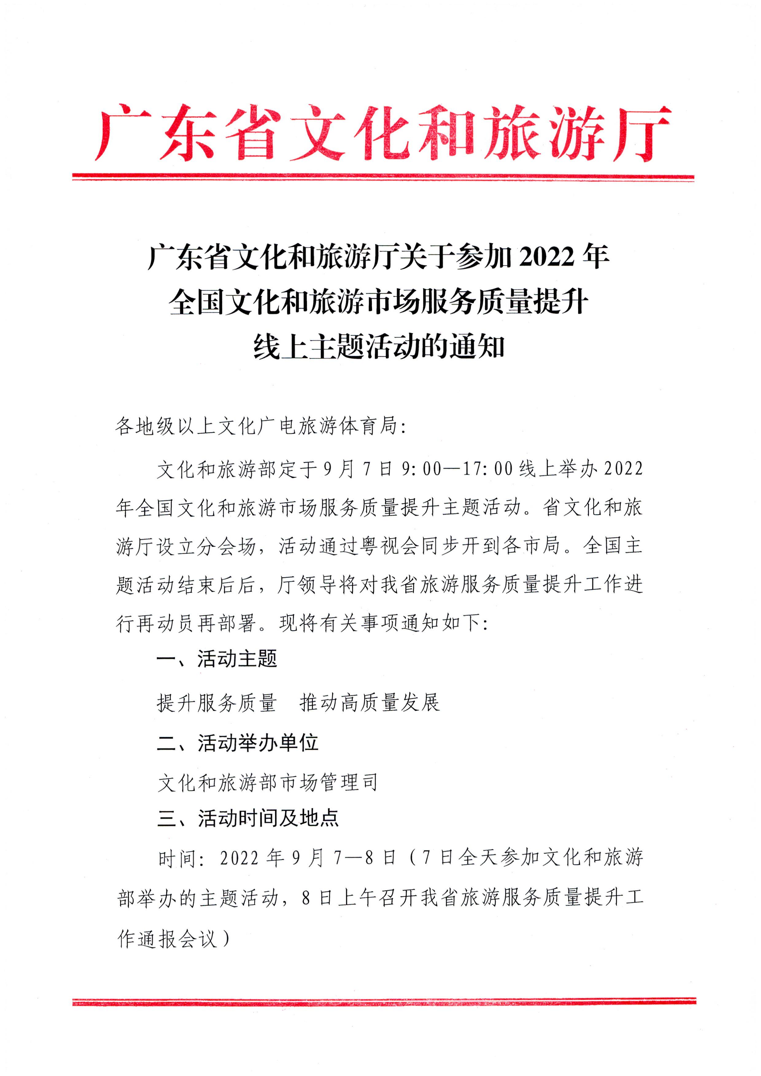 2.广东省文化和旅游厅关于参加2022年全国文化和旅游市场服务质量提升线上主题活动的通知_页面_1.jpg