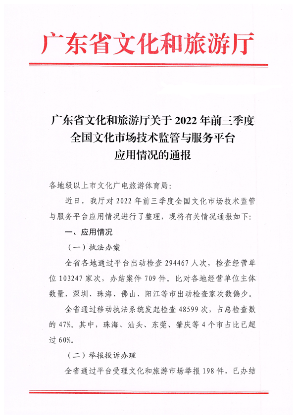 广东省文化和旅游厅关于2022年前三季度全国文化市场技术监管与服务平台应用情况的通报_页面_1.png