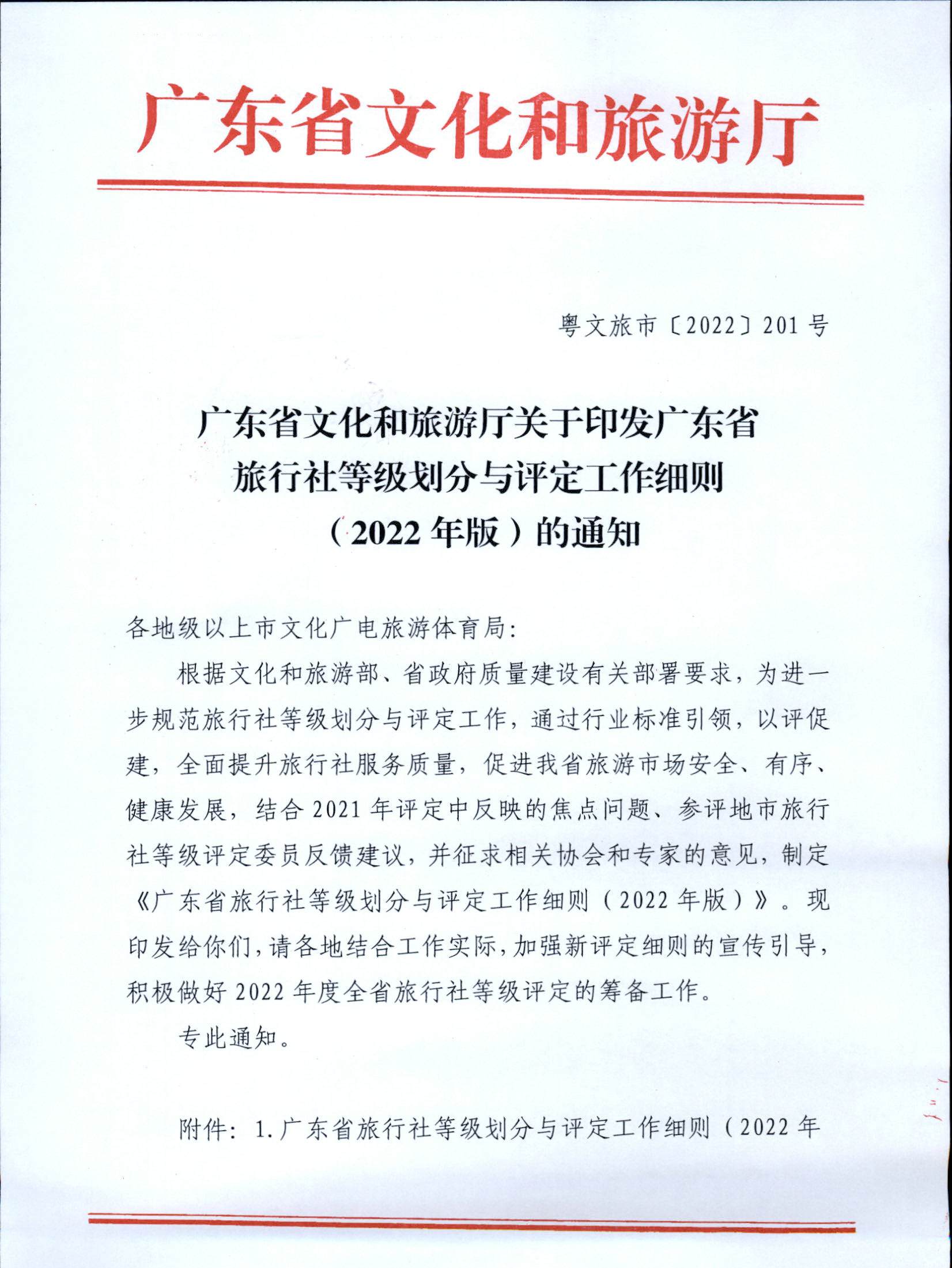 3.广东省文化和旅游厅关于印发广东省旅行社等级划分与评定工作细则（2022年版）的通知_页面_01.jpg