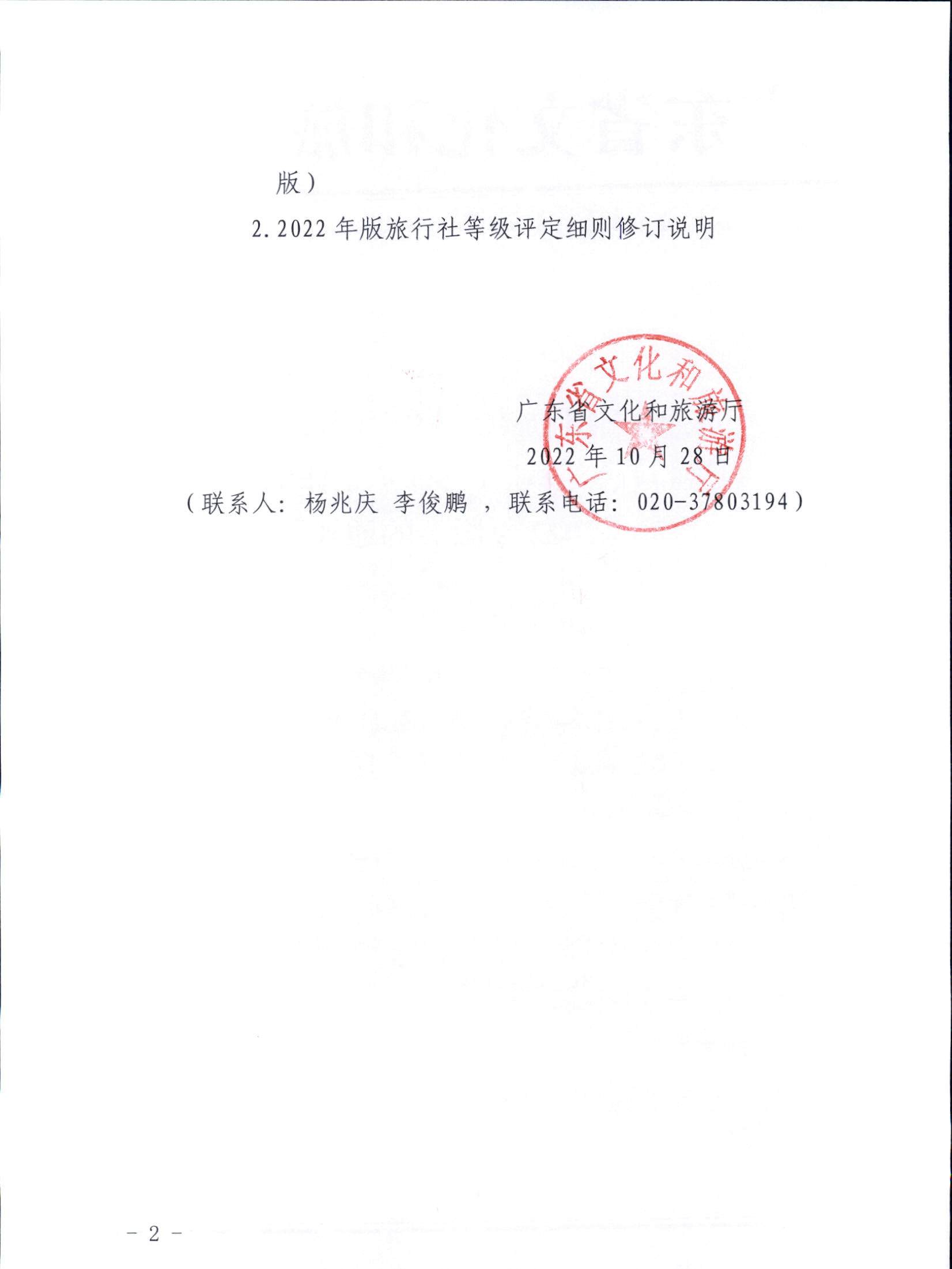 3.广东省文化和旅游厅关于印发广东省旅行社等级划分与评定工作细则（2022年版）的通知_页面_02.jpg